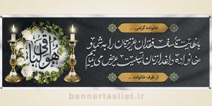 بنر تسلیت (دیواری) طرح 0847326