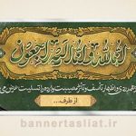 بنر تسلیت (دیواری) طرح 1181025