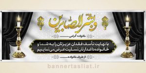 بنر تسلیت (دیواری) طرح 1283737