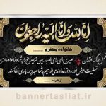 بنر تسلیت (دیواری پدر) طرح 1438338