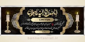 بنر تسلیت (دیواری پدر) طرح 1438338