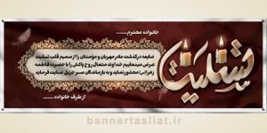 بنر تسلیت (دیواری مادر) طرح 1506509