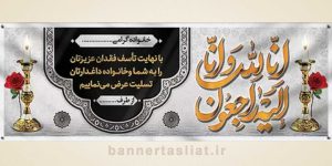 بنر تسلیت (دیواری) طرح 1529176