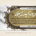 بنر تسلیت (دیواری عکس) طرح 1647111