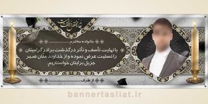 بنر تسلیت (دیواری عکس) طرح 1708901