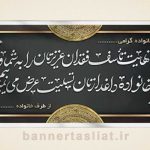بنر تسلیت (دیواری) طرح 1714484