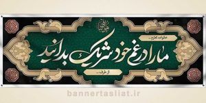 بنر تسلیت (دیواری) طرح 1734504