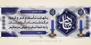 بنر تسلیت (دیواری مادر) طرح 1751326