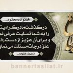 بنر تسلیت (دیواری مادر) طرح 1765564
