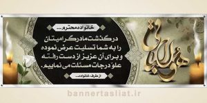 بنر تسلیت (دیواری مادر) طرح 1765564