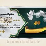 بنر تسلیت (دیواری) طرح 2019803