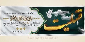 بنر تسلیت (دیواری) طرح 2019803