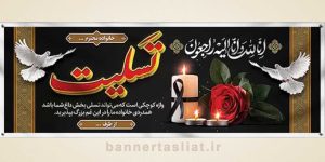 بنر تسلیت (دیواری) طرح 2064891