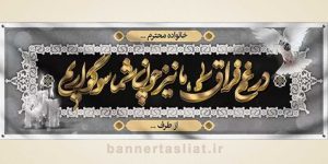 بنر تسلیت (دیواری) طرح 2256122