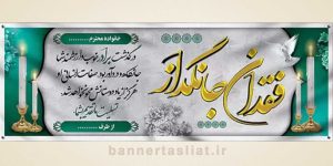 بنر تسلیت (دیواری) طرح 2283187