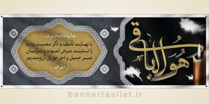 بنر تسلیت (دیواری) طرح 2343516