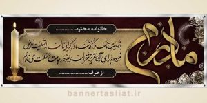 بنر تسلیت (دیواری مادر) طرح 2385272