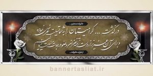 بنر تسلیت (دیواری) طرح 2435184