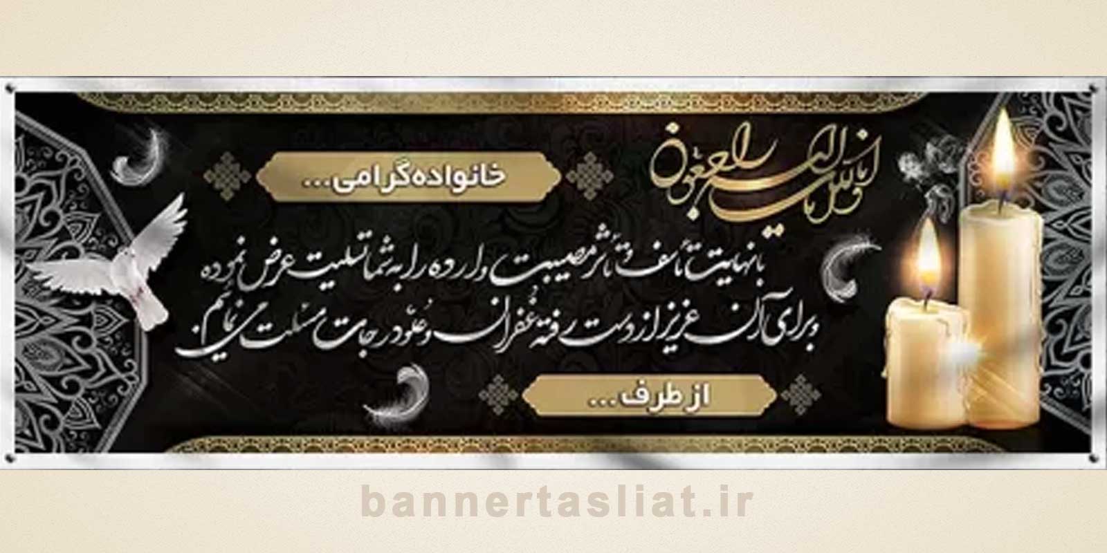 بنر تسلیت (دیواری) طرح 2460145 بنر تسلیت (دیواری) طرح 2460145