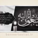 بنر تسلیت (دیواری) طرح 2543636