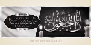 بنر تسلیت (دیواری) طرح 2543636