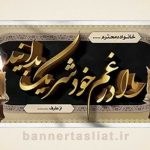 بنر تسلیت (دیواری) طرح 2618416