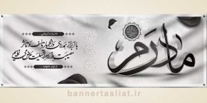 بنر تسلیت (دیواری مادر) طرح 2777216