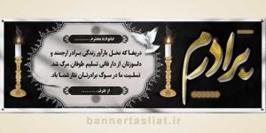 بنر تسلیت (دیواری) طرح 2812327