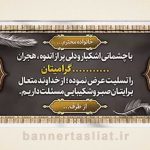 بنر تسلیت (دیواری) طرح 3048279