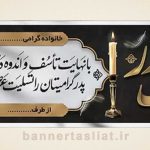 بنر تسلیت (دیواری پدر) طرح 3077453