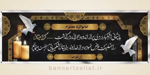 بنر تسلیت (دیواری) طرح 3078405