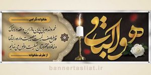 بنر تسلیت (دیواری) طرح 3295584