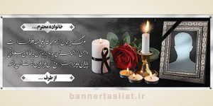 بنر تسلیت (دیواری عکس) طرح 3384607