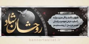 بنر تسلیت (دیواری) طرح 3609039