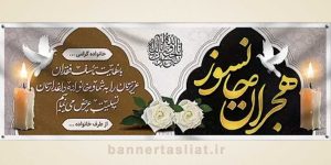 بنر تسلیت (دیواری) طرح 4046750
