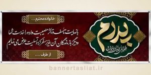 بنر تسلیت (دیواری پدر) طرح 4092791