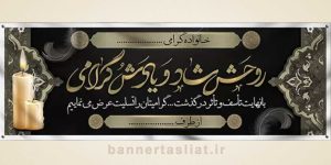بنر تسلیت (دیواری) طرح 4127307
