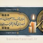 بنر تسلیت (دیواری) طرح 4343188