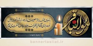 بنر تسلیت (دیواری) طرح 4343188