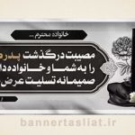 بنر تسلیت (دیواری عکس) طرح 4398075