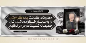 بنر تسلیت (دیواری عکس) طرح 4398075