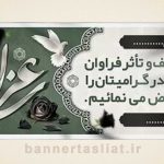 بنر تسلیت (دیواری پدر) طرح 4444025