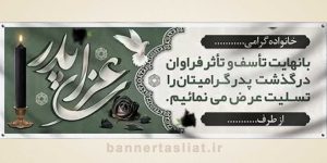 بنر تسلیت (دیواری پدر) طرح 4444025