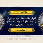 بنر تسلیت (دیواری مادر) طرح 4581923