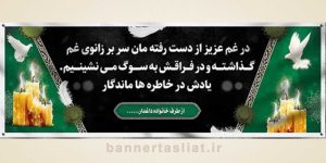 بنر تسلیت (دیواری) طرح 4592698