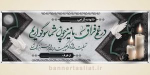 بنر تسلیت (دیواری) طرح 4598494