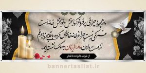 بنر تسلیت (دیواری مادر) طرح 4622961
