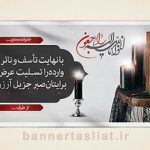 بنر تسلیت (دیواری عکس) طرح 4708314