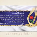 بنر تسلیت (دیواری پدر) طرح 4805677