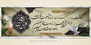 بنر تسلیت (دیواری مادر) طرح 4827742
